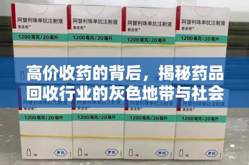 廊坊高价收药的背后，揭秘药品回收行业的灰色地带与社会影响