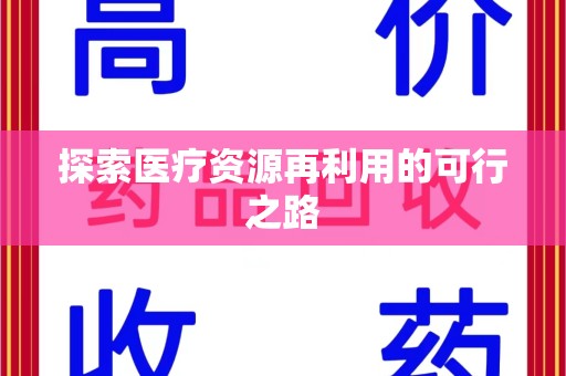廊坊探索医疗资源再利用的可行之路