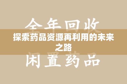 廊坊探索药品资源再利用的未来之路