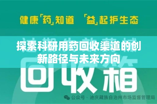 廊坊探索科研用药回收渠道的创新路径与未来方向