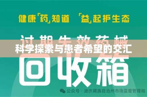廊坊科学探索与患者希望的交汇