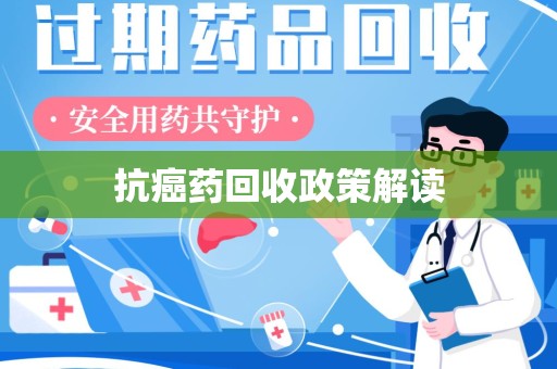 廊坊抗癌药回收政策解读