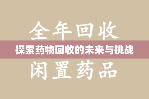 廊坊探索药物回收的未来与挑战