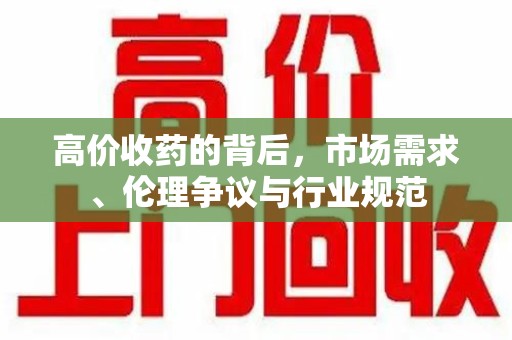 廊坊高价收药的背后，市场需求、伦理争议与行业规范