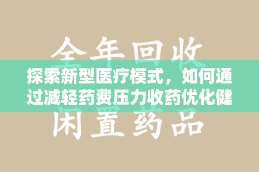 廊坊探索新型医疗模式，如何通过减轻药费压力收药优化健康保障体系