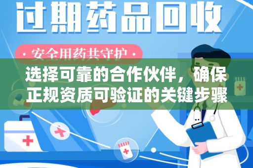 廊坊选择可靠的合作伙伴，确保正规资质可验证的关键步骤