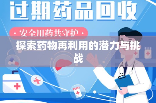 廊坊探索药物再利用的潜力与挑战