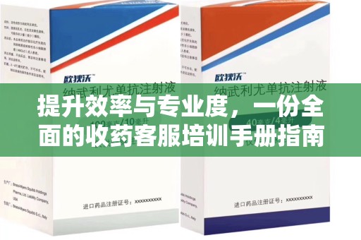 廊坊提升效率与专业度，一份全面的收药客服培训手册指南