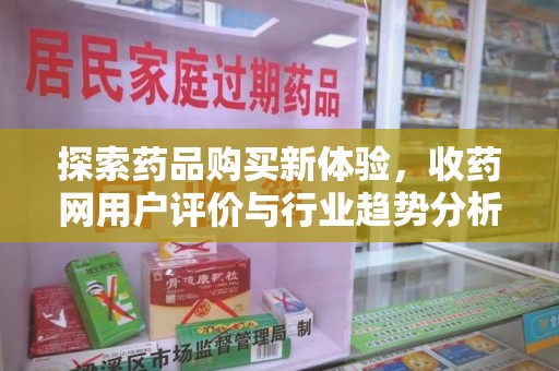 廊坊探索药品购买新体验，收药网用户评价与行业趋势分析