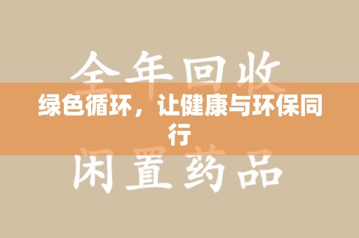 廊坊绿色循环，让健康与环保同行
