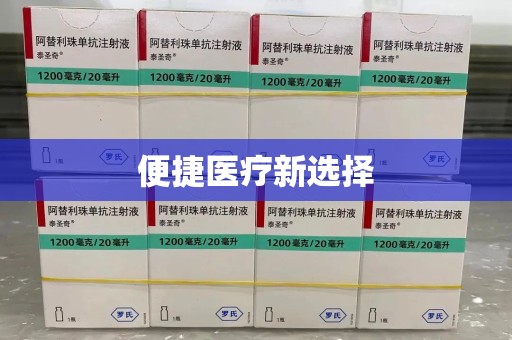 廊坊便捷医疗新选择