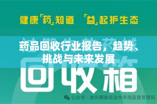 廊坊药品回收行业报告，趋势、挑战与未来发展