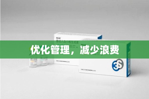 廊坊优化管理，减少浪费
