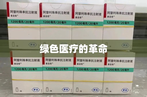 廊坊绿色医疗的革命