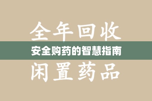 廊坊安全购药的智慧指南