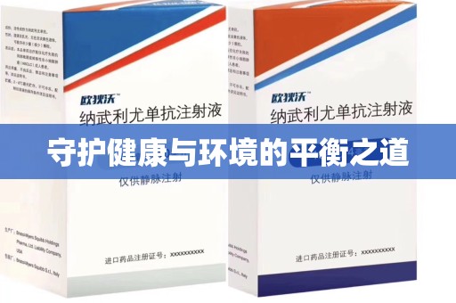 廊坊守护健康与环境的平衡之道