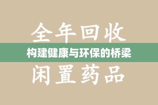 廊坊构建健康与环保的桥梁