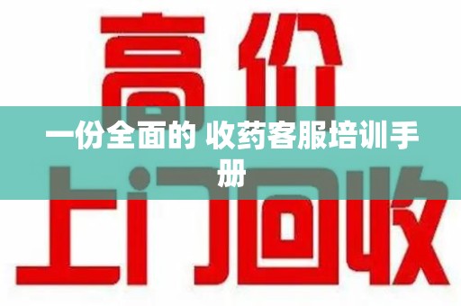 廊坊一份全面的 收药客服培训手册