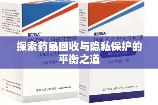 廊坊探索药品回收与隐私保护的平衡之道