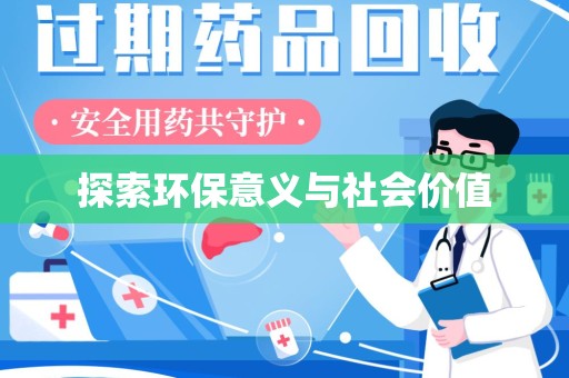廊坊探索环保意义与社会价值