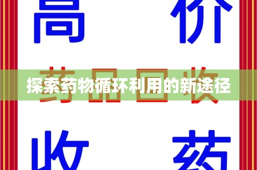 廊坊探索药物循环利用的新途径