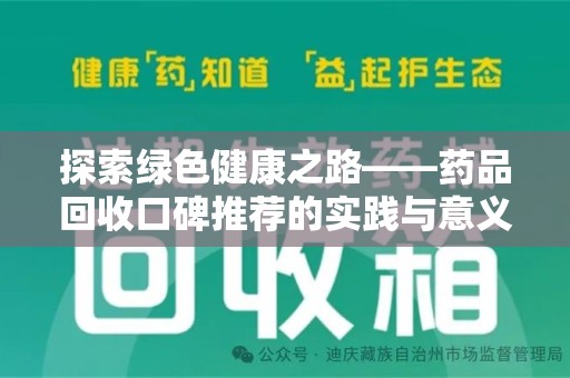 廊坊探索绿色健康之路——药品回收口碑推荐的实践与意义