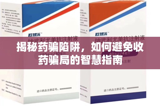廊坊揭秘药骗陷阱，如何避免收药骗局的智慧指南