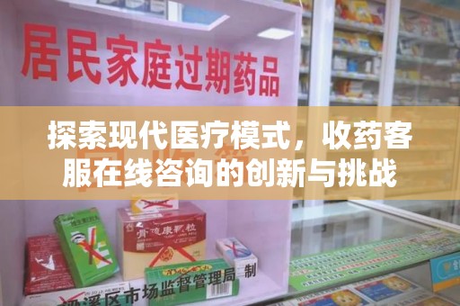 廊坊探索现代医疗模式，收药客服在线咨询的创新与挑战