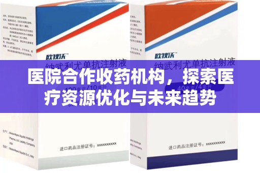 廊坊医院合作收药机构，探索医疗资源优化与未来趋势