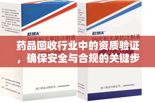 廊坊药品回收行业中的资质验证，确保安全与合规的关键步骤