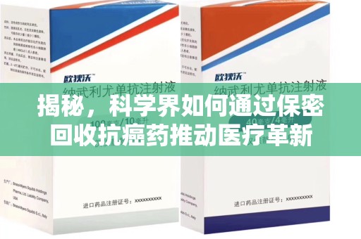 廊坊揭秘，科学界如何通过保密回收抗癌药推动医疗革新