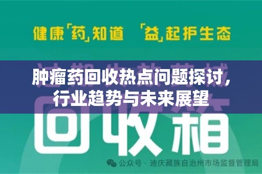 廊坊肿瘤药回收热点问题探讨，行业趋势与未来展望