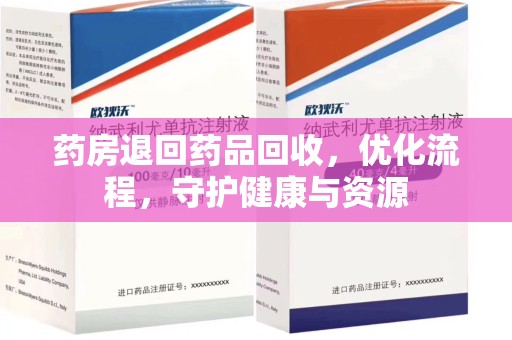廊坊药房退回药品回收，优化流程，守护健康与资源