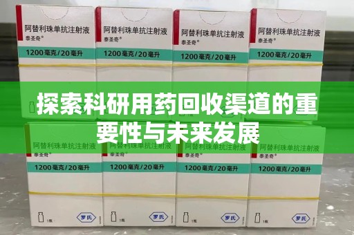 廊坊探索科研用药回收渠道的重要性与未来发展