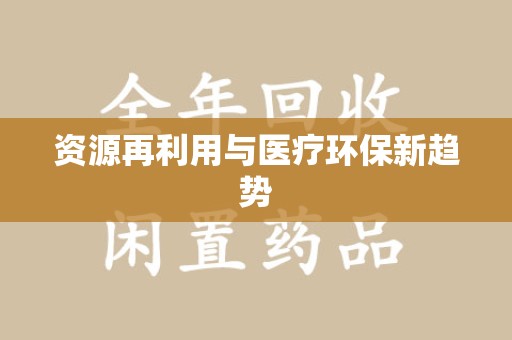 廊坊资源再利用与医疗环保新趋势