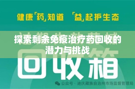 廊坊探索剩余免疫治疗药回收的潜力与挑战