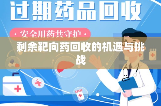 廊坊剩余靶向药回收的机遇与挑战