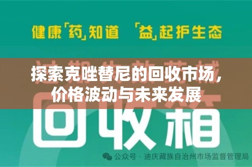 廊坊探索克唑替尼的回收市场，价格波动与未来发展