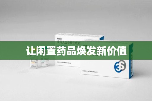 廊坊让闲置药品焕发新价值