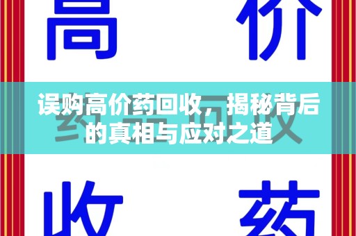 廊坊误购高价药回收，揭秘背后的真相与应对之道