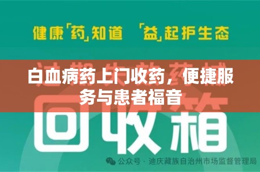 廊坊白血病药上门收药，便捷服务与患者福音