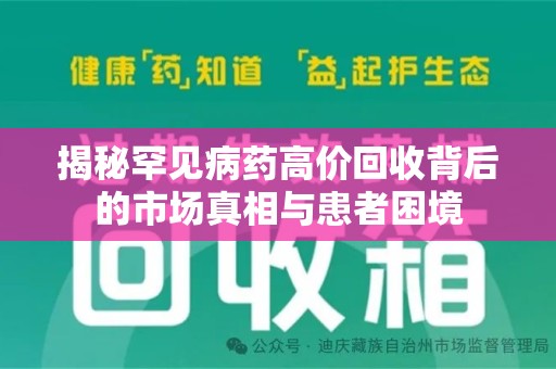 廊坊揭秘罕见病药高价回收背后的市场真相与患者困境