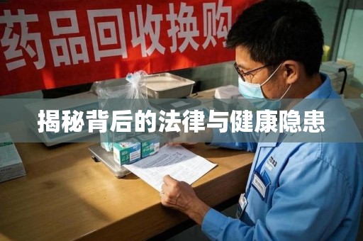 廊坊揭秘背后的法律与健康隐患