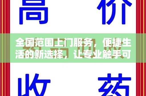 廊坊全国范围上门服务，便捷生活的新选择，让专业触手可及