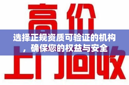 廊坊选择正规资质可验证的机构，确保您的权益与安全