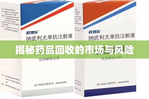 廊坊揭秘药品回收的市场与风险