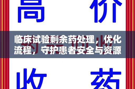 廊坊临床试验剩余药处理，优化流程，守护患者安全与资源利用