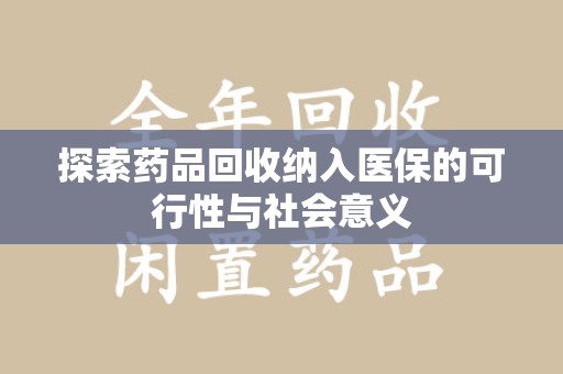 廊坊探索药品回收纳入医保的可行性与社会意义