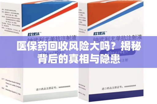廊坊医保药回收风险大吗？揭秘背后的真相与隐患
