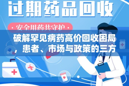 廊坊破解罕见病药高价回收困局，患者、市场与政策的三方博弈